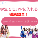 jyp　オーディション　中学生